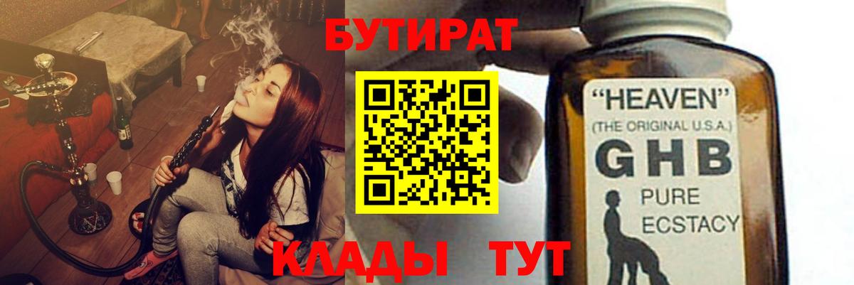 БУТИРАТ  БУТИРАТ оксибутират  Вход с VPN  Кохма 