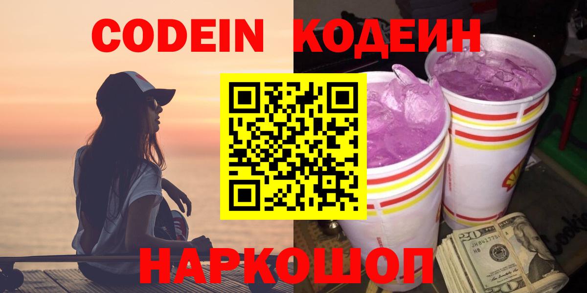 купить наркотик  Вход с VPN  Кодеин напиток Lean (лин)  Кохма  Кодеин Purple Drank 